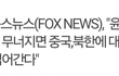 속보!! 윤대통령 무너지면 일어날일