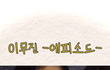 유튜버 김다윤이랑 정박수 아는 사람…ㅋㅋ