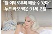 91세 패션모델 할머니ㄷㄷ..jpg