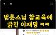 이재명의 우문현답