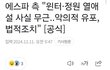 스엠 공입 - 윈터 양정원 열애설 사실무근