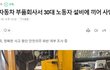 CCTV 없는 작업장에서 즉사... 억울한 죽음을 알립니다