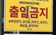 여성 외 출입금지