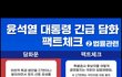 우리는 진짜 팩트가 무엇인지 알아야합니다
