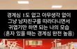 난 이런 것만 보면 견딜 수가 없음