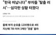 근데 부자들 왜이렇게 많이 탈조선 하는거임?