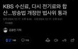 KBS수신료 다시 전기료랑 합산한대요