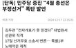 민주당 중진 의원도 부정선거 주장함