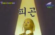 트친 오프 후로 충격받음