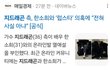 지디 한소희 아니래 ㅇㅇ