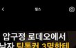틱톡커 남자 3명이 여자한명 폭행 봄?