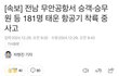 무안국제공항 여객기 추락 사고