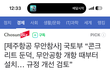둔덕 설치 원희룡때 설치했다고 선동하는 좌빨들 봐라