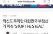 외신에서도 주목하는 한국의 부정선거