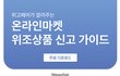 위고페어(Wegofair), '온라인마켓 위조상품 신고 가이드' 발간