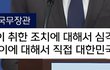 공식적인 윤석열 대통령님에 대한 미국 입장