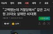 40대남이 20대여 번따 거절당해서 죽임