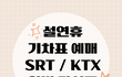 2025년 설 기차표 예매 KTX & SRT 완벽 가이드 (일정, 꿀팁)