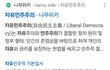 6년전에 민주당이 자유민주주의에서 자유를 뺄려고 했잖아?