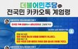 민주당이 국민의 카톡을 검열한다고 하네요.