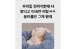 [귀여움주의] 주인이 집에 와도 건성으로 인사하는 강아지