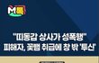 당신과 술자리를 함께 했다고 성관계에 동의한 건 아닙니다.‍