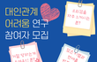 (깊콘제공) 대인관계 갈등경험 논문연구 도와주실 분!!