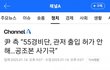55경비단 관저 출입 허용은 가짜뉴스다!