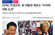 트럼프측, 윤 대통령 체포는 “미국에 대한 도전”