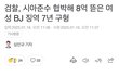 시아준수(김준수)한테 8억 뜯은 여성BJ