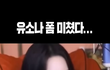 너네 남친이 이 릴스 좋아요눌러도 상관없을 것 같음?