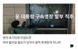 Jtbc 서부지법 보안문 부순거 맞나요