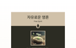 향수 테스트 했는데 나 자유로운 영혼 나옴