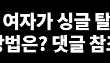 모솔들 연애하는 꿀팁 ㅎㅎ