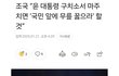 조국대표님 정말 멋지지 않나요?