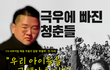 극우의 늪에 빠진 청춘들을 구하라!