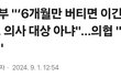 교육부의 6개월발언과 못 넘기는 걸 장담한 이유