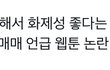육준서 과거 다 털림