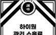 1월 3일 하이원 사망사고 고인 누나입니다.