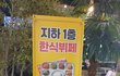 수원터미널 부페