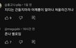 지디팬들 나이먹고 후배커버영상에 악플달고 다니네