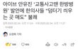 안유진 한의사들한테 털리고 있대..