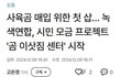 처참한 사육장에서 보호소로, 사육곰 이사 프로젝트