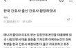 한국인이 망친 해외 간호사문화