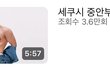 육준서가 본인 중안부 언급함