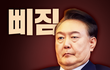 윤석열, 삐져서 계엄했다