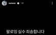 선우 팔로잉실수 뭐임