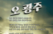 오 광주!