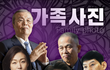 준석이네 가족사진