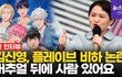 김신영이 지금 커뮤에서 욕먹는 이유
